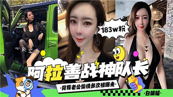 阿拉善战神队长，背着老公偷情多次被曝光